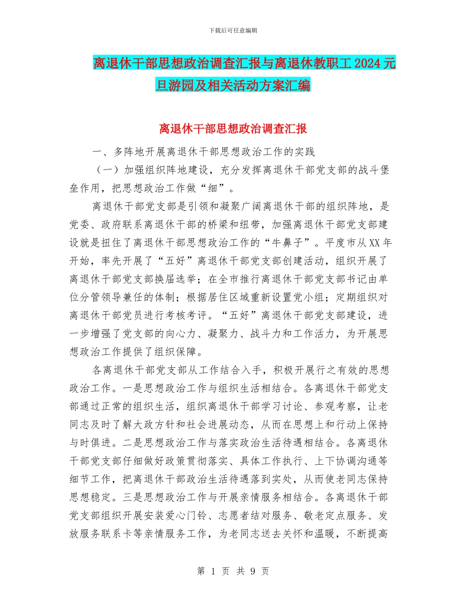 离退休干部思想政治调查汇报与离退休教职工2024元旦游园及相关活动方案汇编_第1页