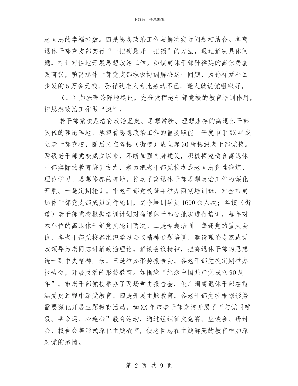 离退休干部思想政治调查汇报与离退休教职工2024元旦游园及相关活动方案汇编_第2页