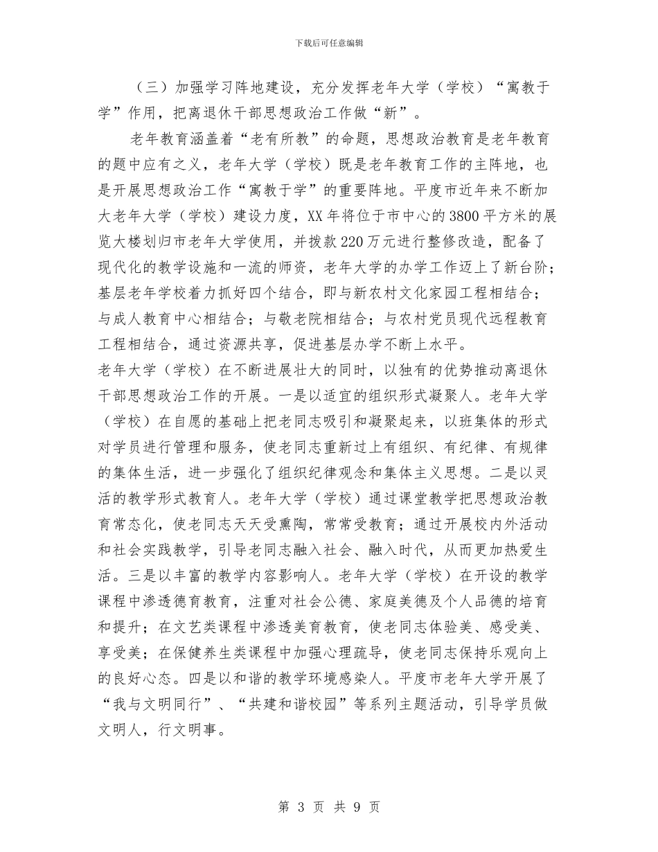 离退休干部思想政治调查汇报与离退休教职工2024元旦游园及相关活动方案汇编_第3页