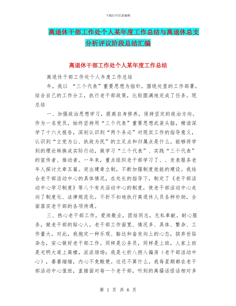 离退休干部工作处个人某年度工作总结与离退休总支分析评议阶段总结汇编_第1页