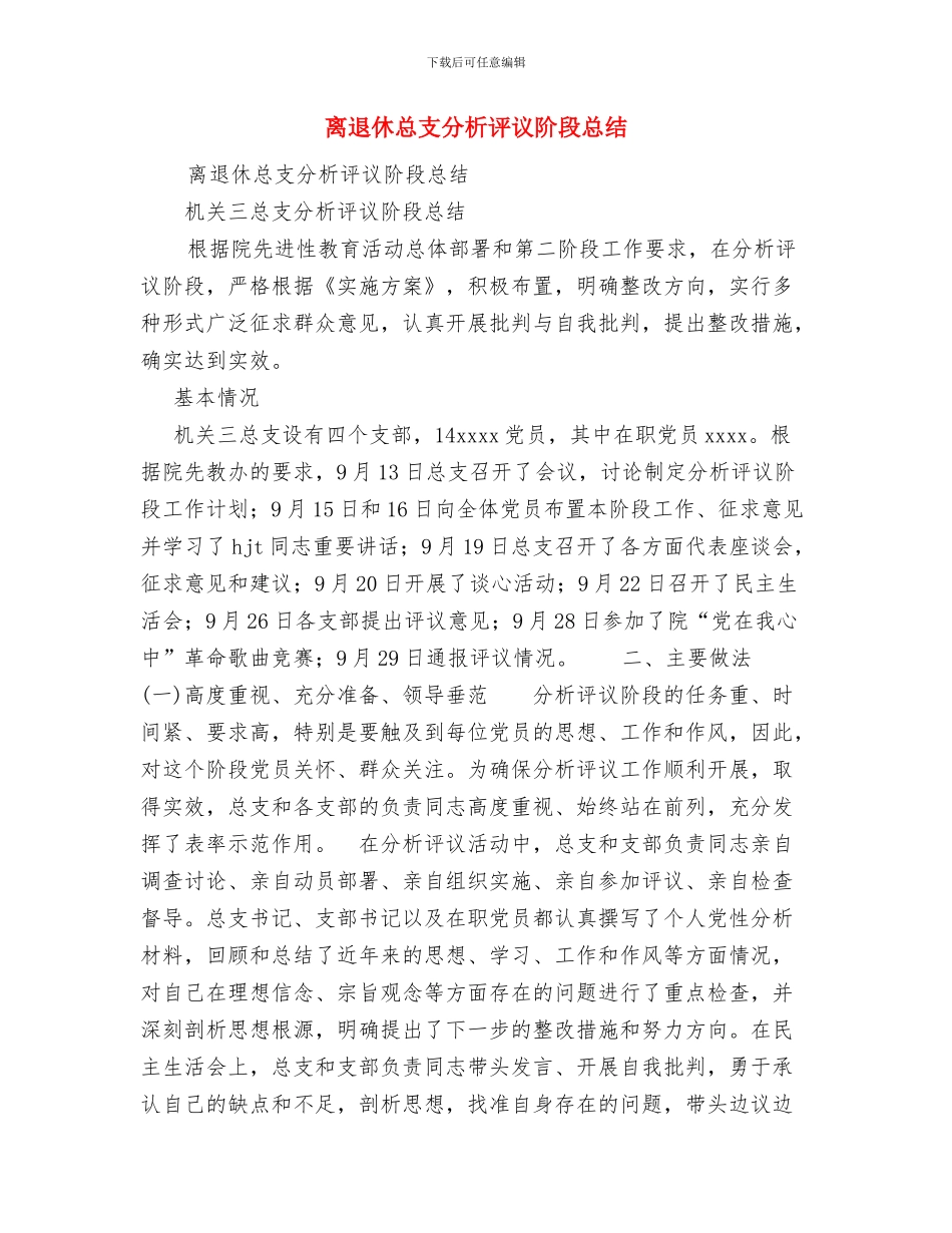 离退休干部工作处个人某年度工作总结与离退休总支分析评议阶段总结汇编_第3页