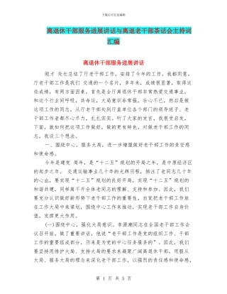 离退休干部服务发展讲话与离退老干部茶话会主持词汇编