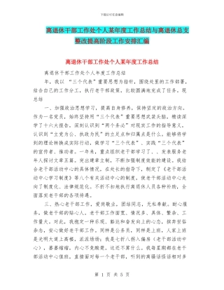 离退休干部工作处个人某年度工作总结与离退休总支整改提高阶段工作安排汇编