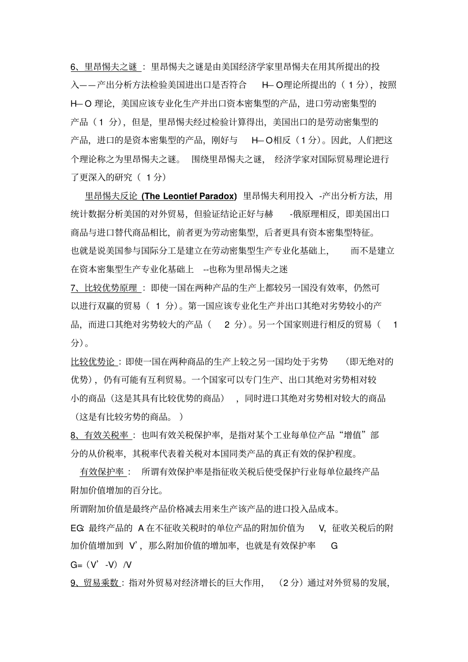 完整版国际经济学期末考试试题库含答案_第2页