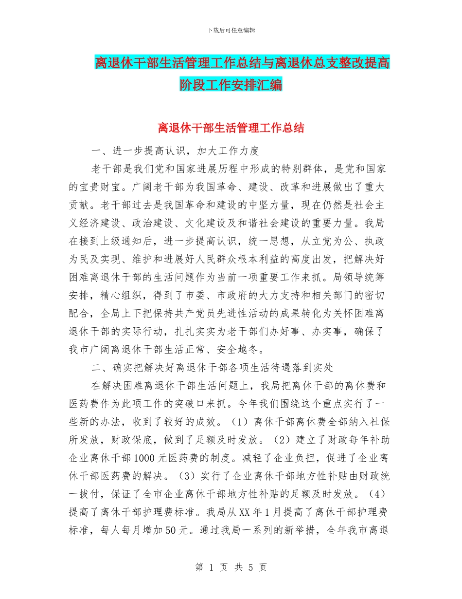离退休干部生活管理工作总结与离退休总支整改提高阶段工作安排汇编_第1页