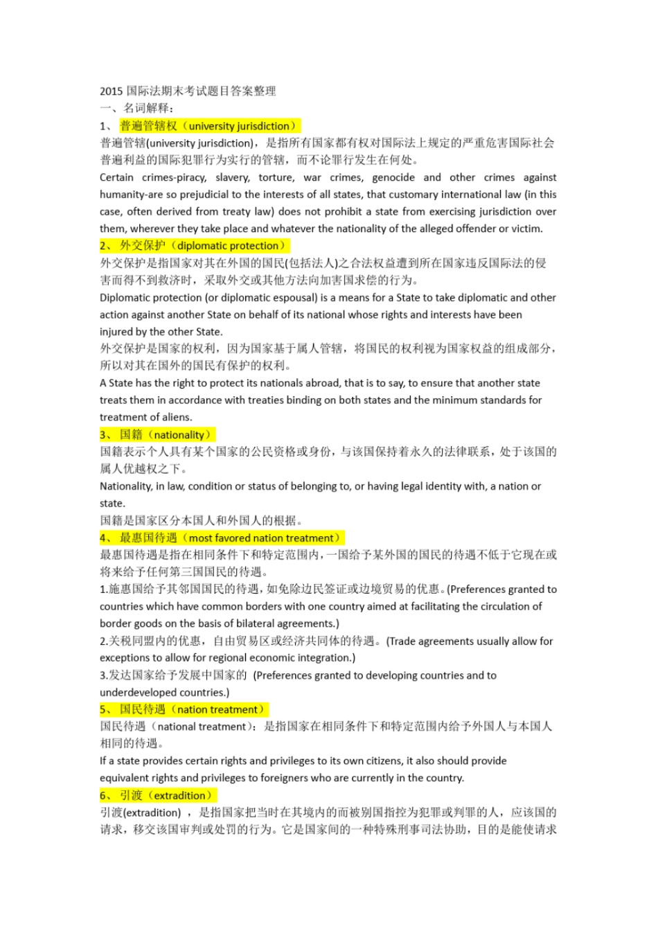 完整版国际法期末题答案整理_第1页