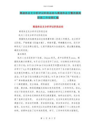 离退休总支分析评议阶段总结与离退休总支整改提高阶段工作安排汇编