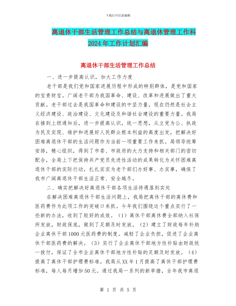 离退休干部生活管理工作总结与离退休管理工作科2024年工作计划汇编_第1页