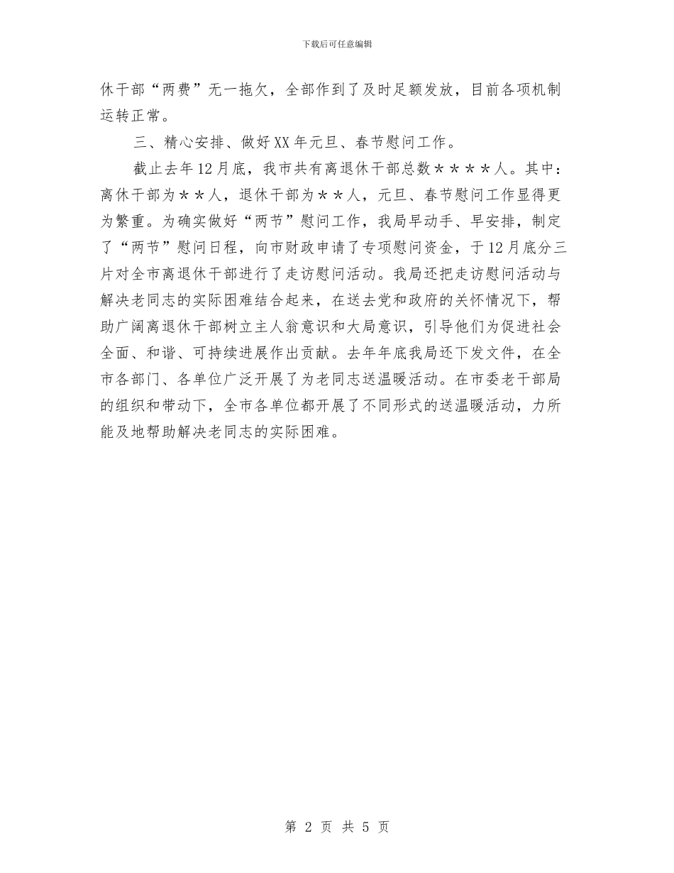 离退休干部生活管理工作总结与离退休管理工作科2024年工作计划汇编_第2页