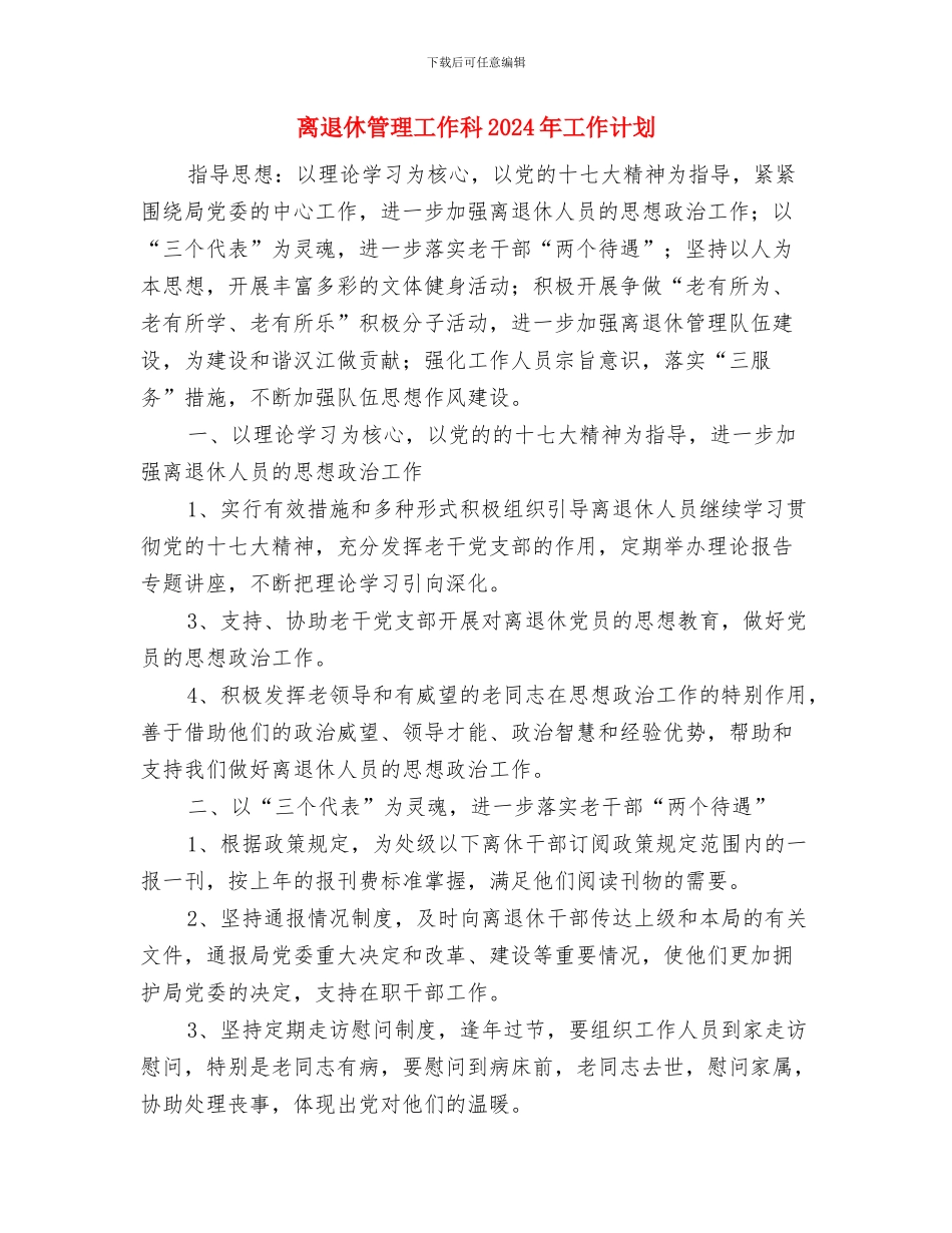 离退休干部生活管理工作总结与离退休管理工作科2024年工作计划汇编_第3页