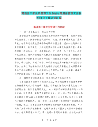 离退休干部生活管理工作总结与离退休管理工作科2024年工作计划汇编