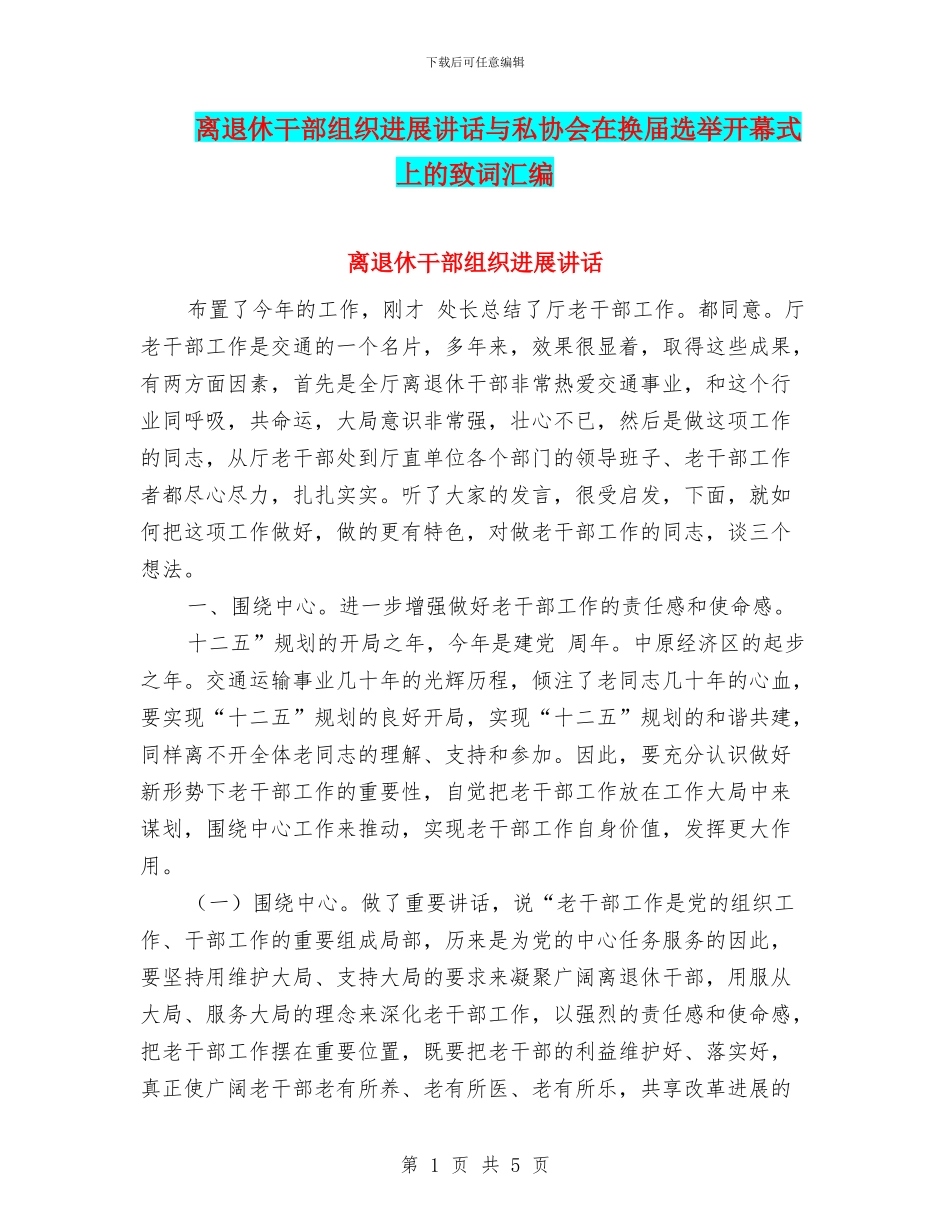 离退休干部组织发展讲话与私协会在换届选举开幕式上的致词汇编_第1页