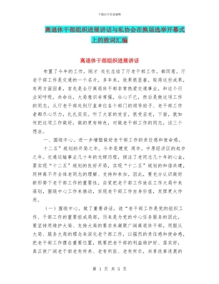 离退休干部组织发展讲话与私协会在换届选举开幕式上的致词汇编