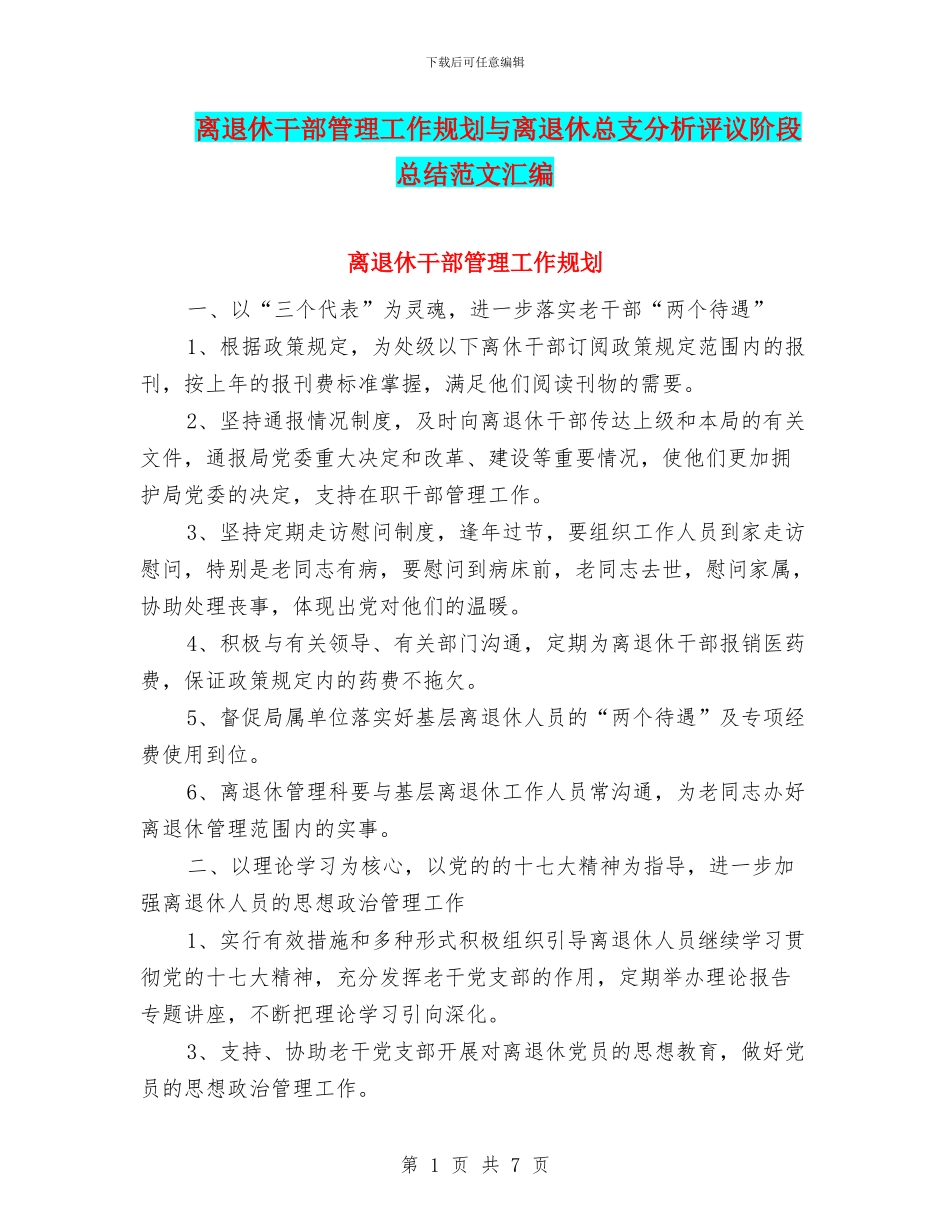 离退休干部管理工作规划与离退休总支分析评议阶段总结范文汇编_第1页