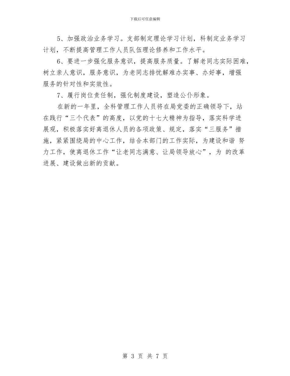 离退休干部管理工作规划与离退休总支分析评议阶段总结范文汇编_第3页