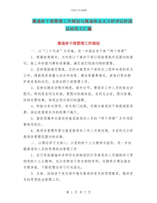 离退休干部管理工作规划与离退休总支分析评议阶段总结范文汇编