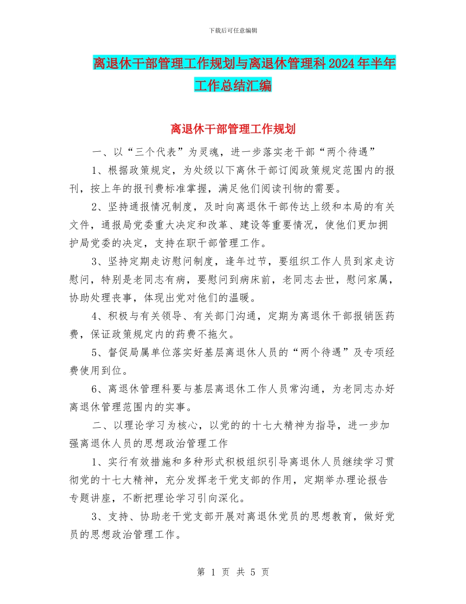离退休干部管理工作规划与离退休管理科2024年半年工作总结汇编_第1页