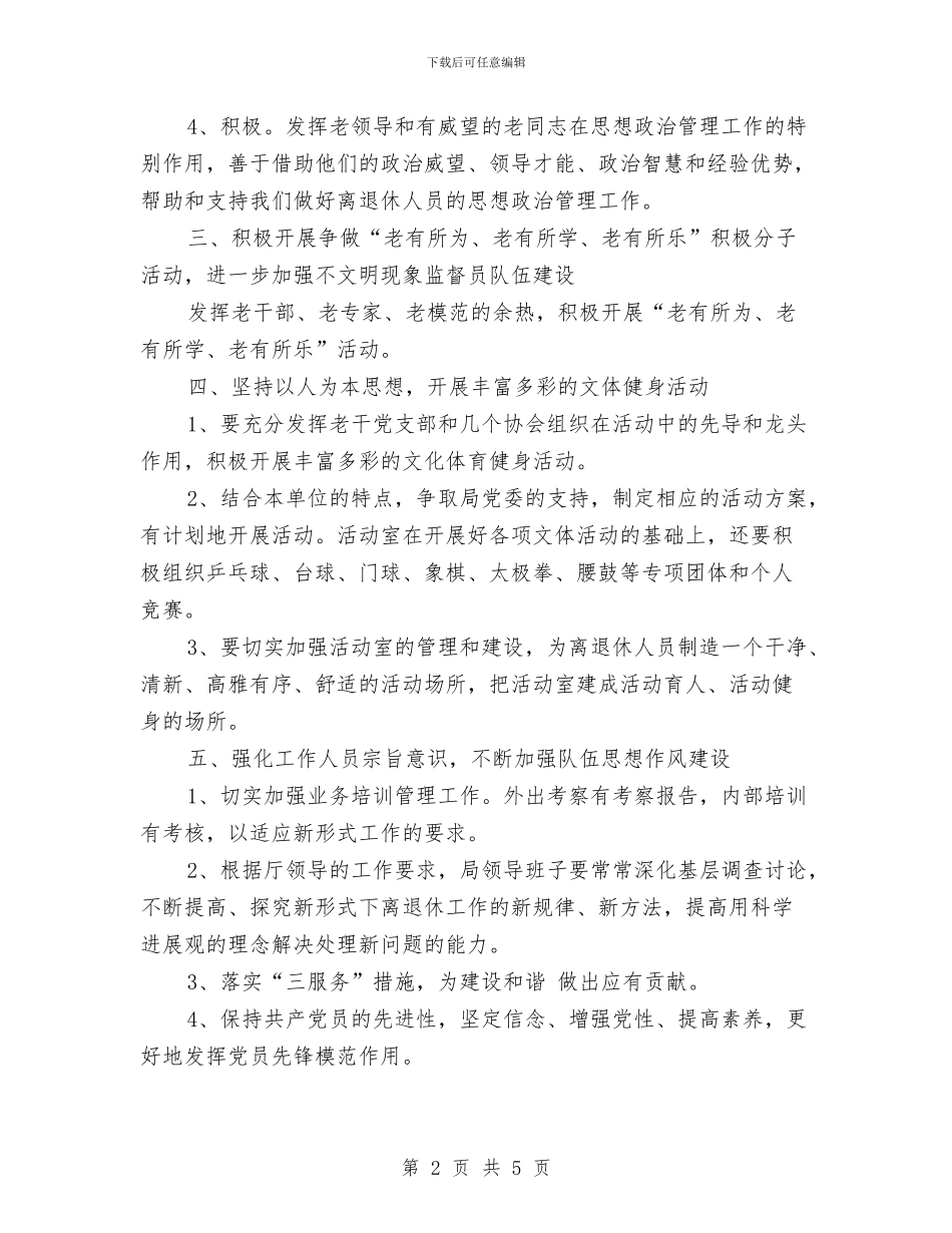 离退休干部管理工作规划与离退休管理科2024年半年工作总结汇编_第2页