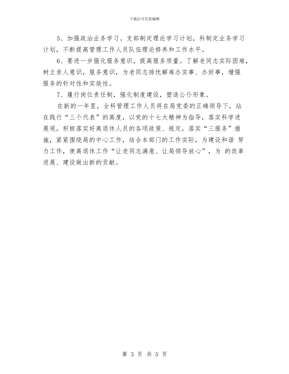 离退休干部管理工作规划与离退休管理科2024年半年工作总结汇编_第3页