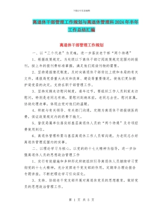 离退休干部管理工作规划与离退休管理科2024年半年工作总结汇编