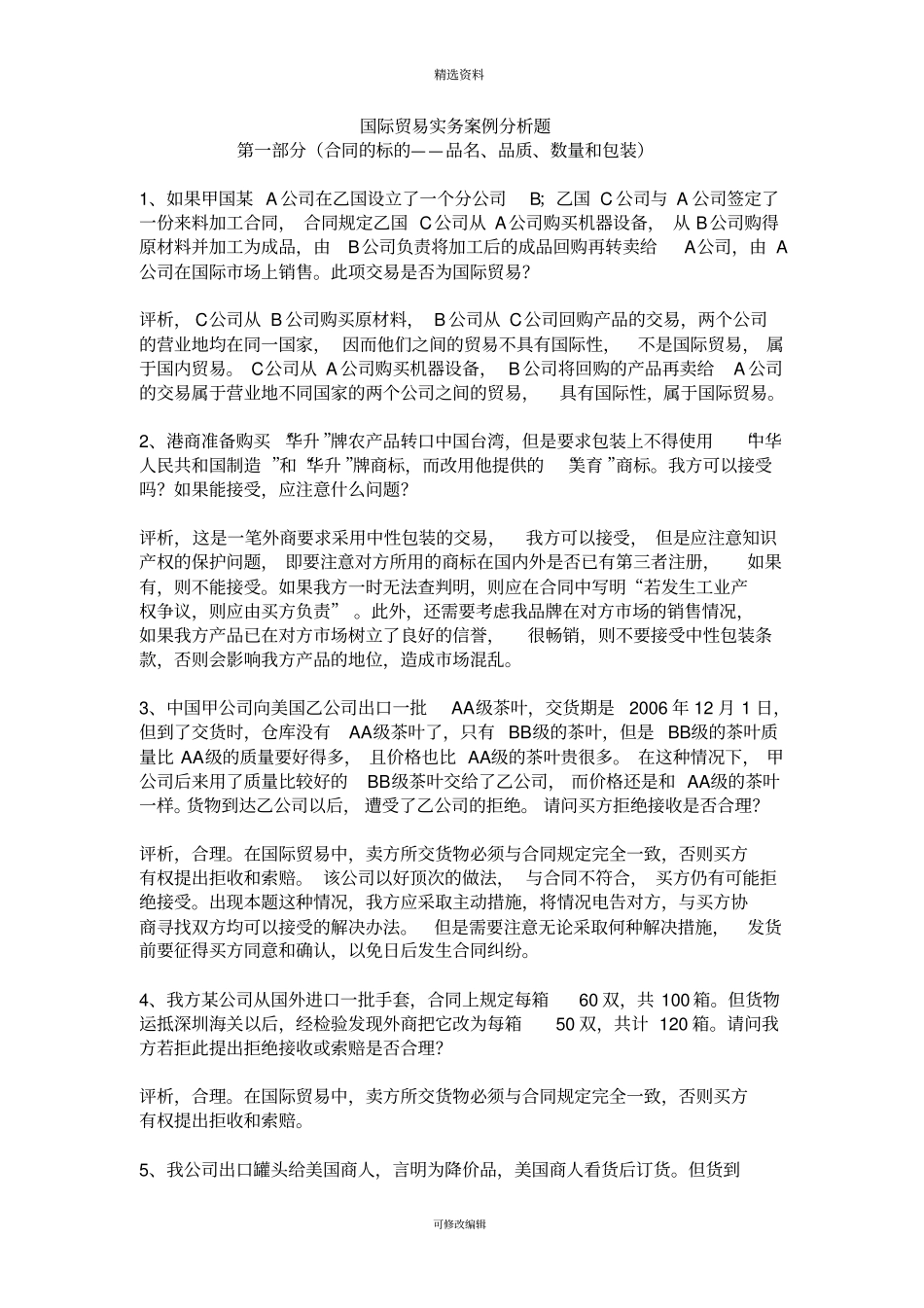 完整版国际贸易合同条款案例分析题_第1页