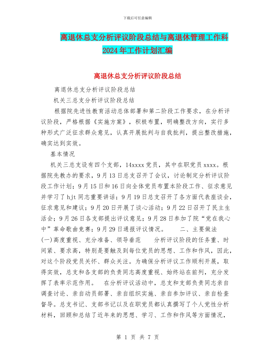 离退休总支分析评议阶段总结与离退休管理工作科2024年工作计划汇编_第1页