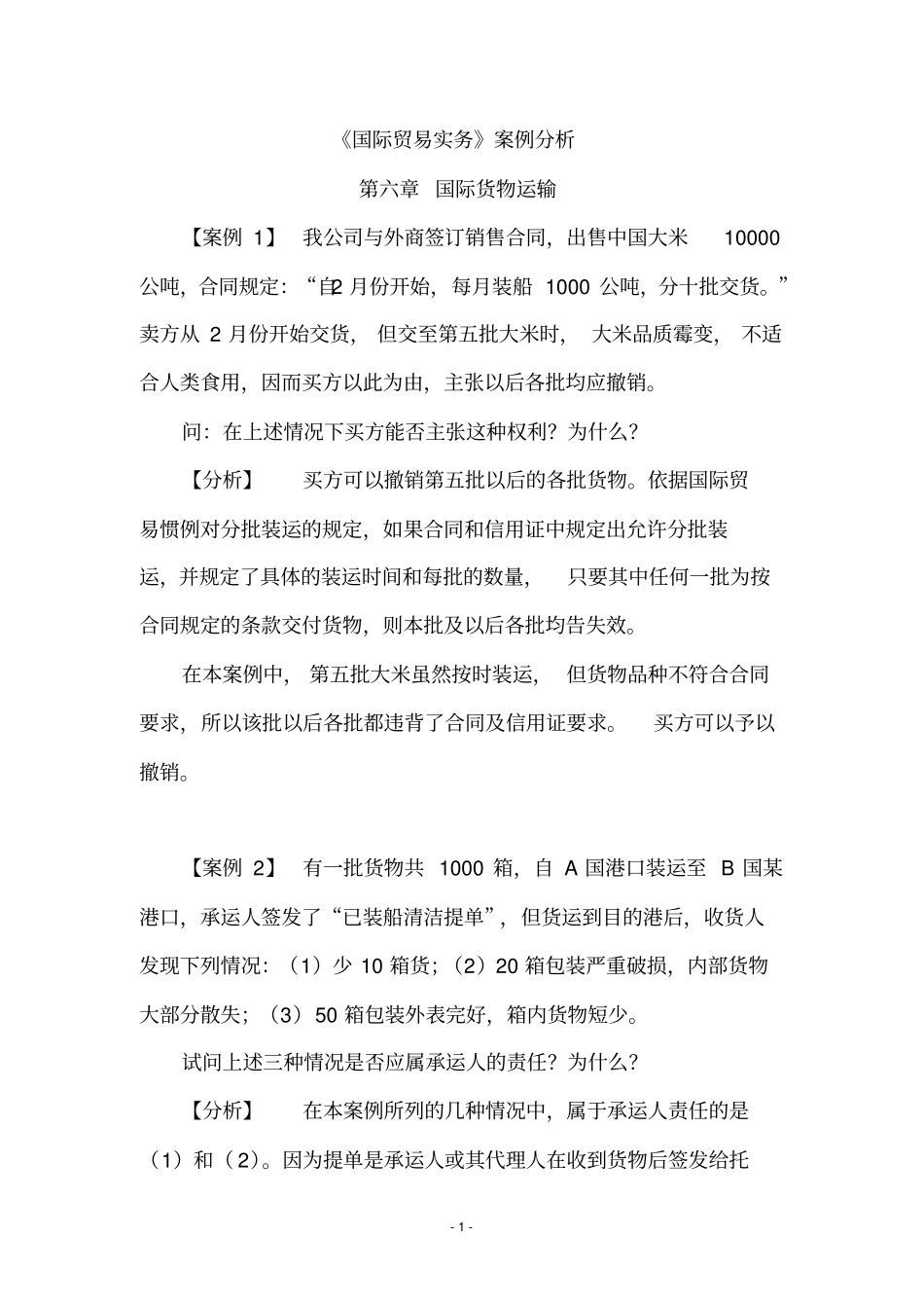 完整版国际贸易实务案例分析_第1页