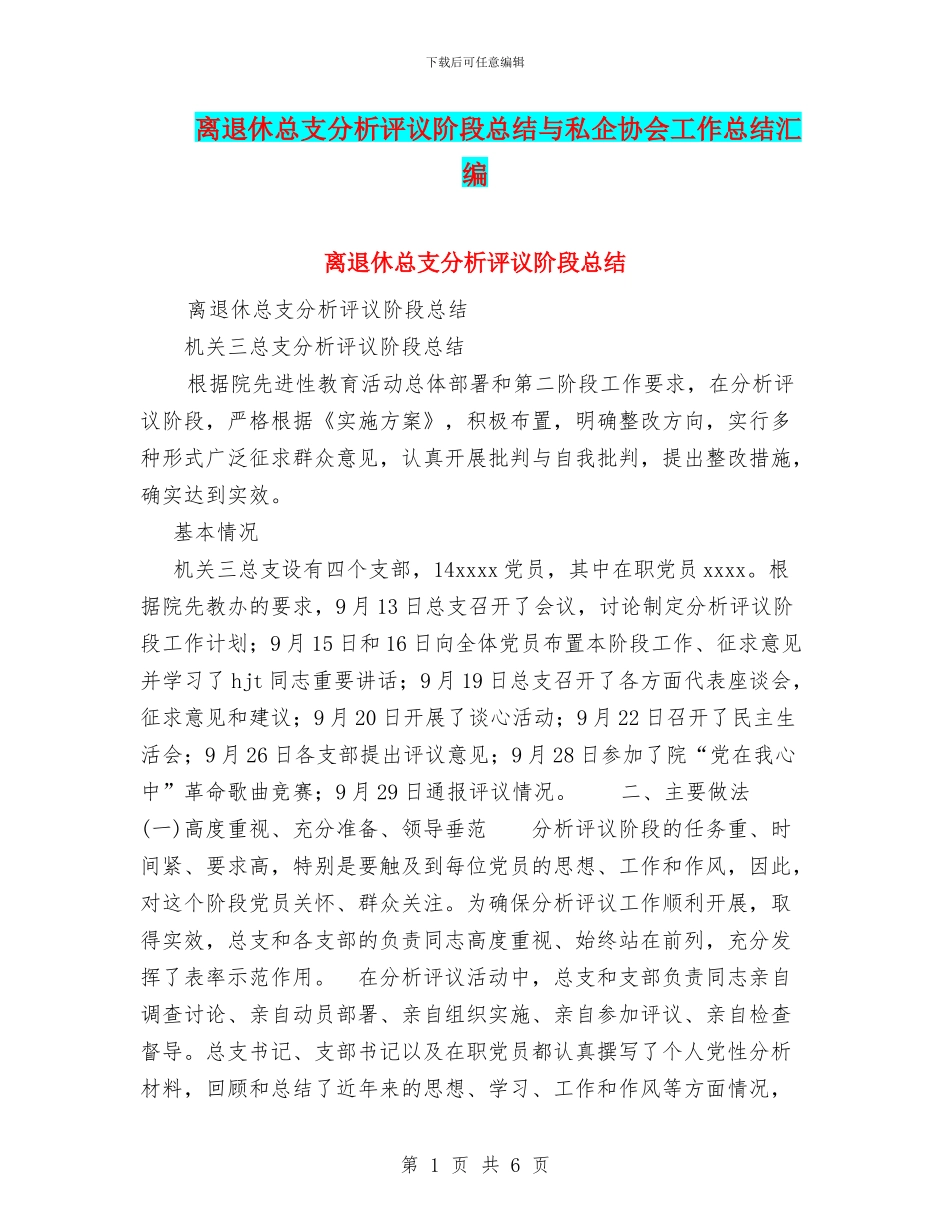 离退休总支分析评议阶段总结与私企协会工作总结汇编_第1页