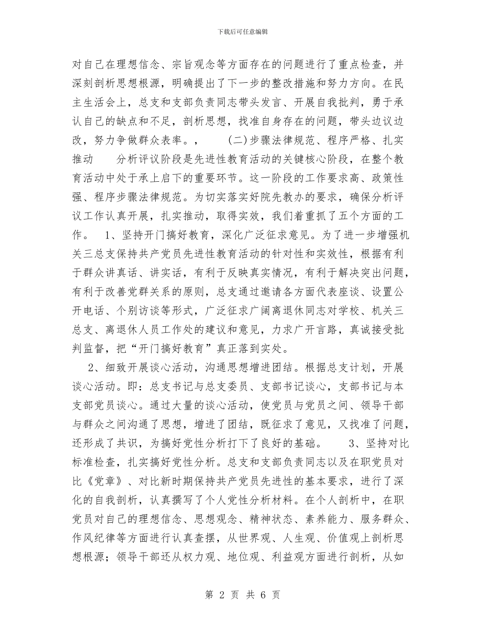离退休总支分析评议阶段总结与私企协会工作总结汇编_第2页