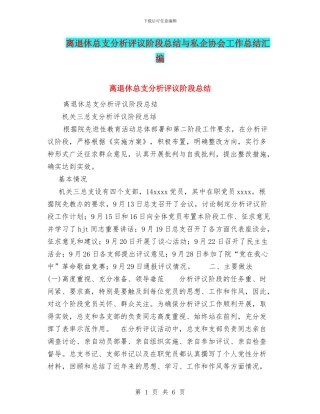 离退休总支分析评议阶段总结与私企协会工作总结汇编