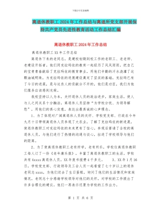 离退休教职工2024年工作总结与离退所党支部开展保持共产党员先进性教育活动工作总结汇编