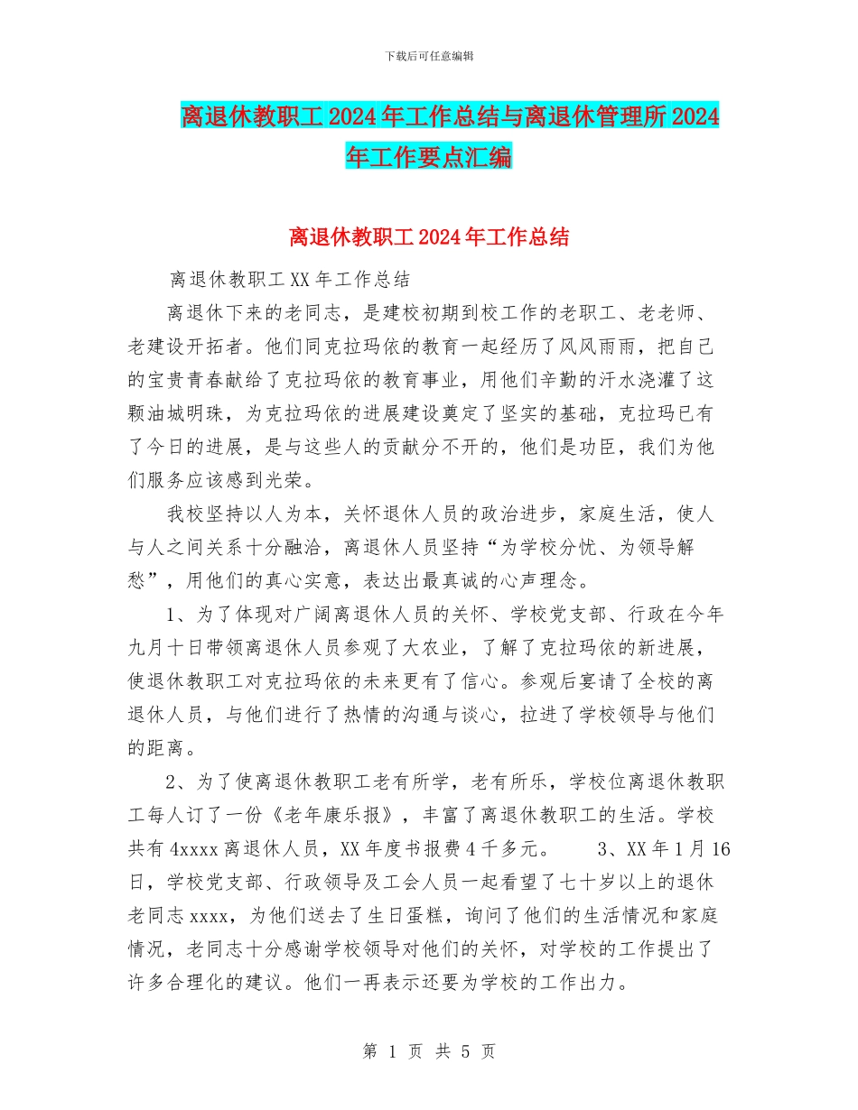 离退休教职工2024年工作总结与离退休管理所2024年工作要点汇编_第1页