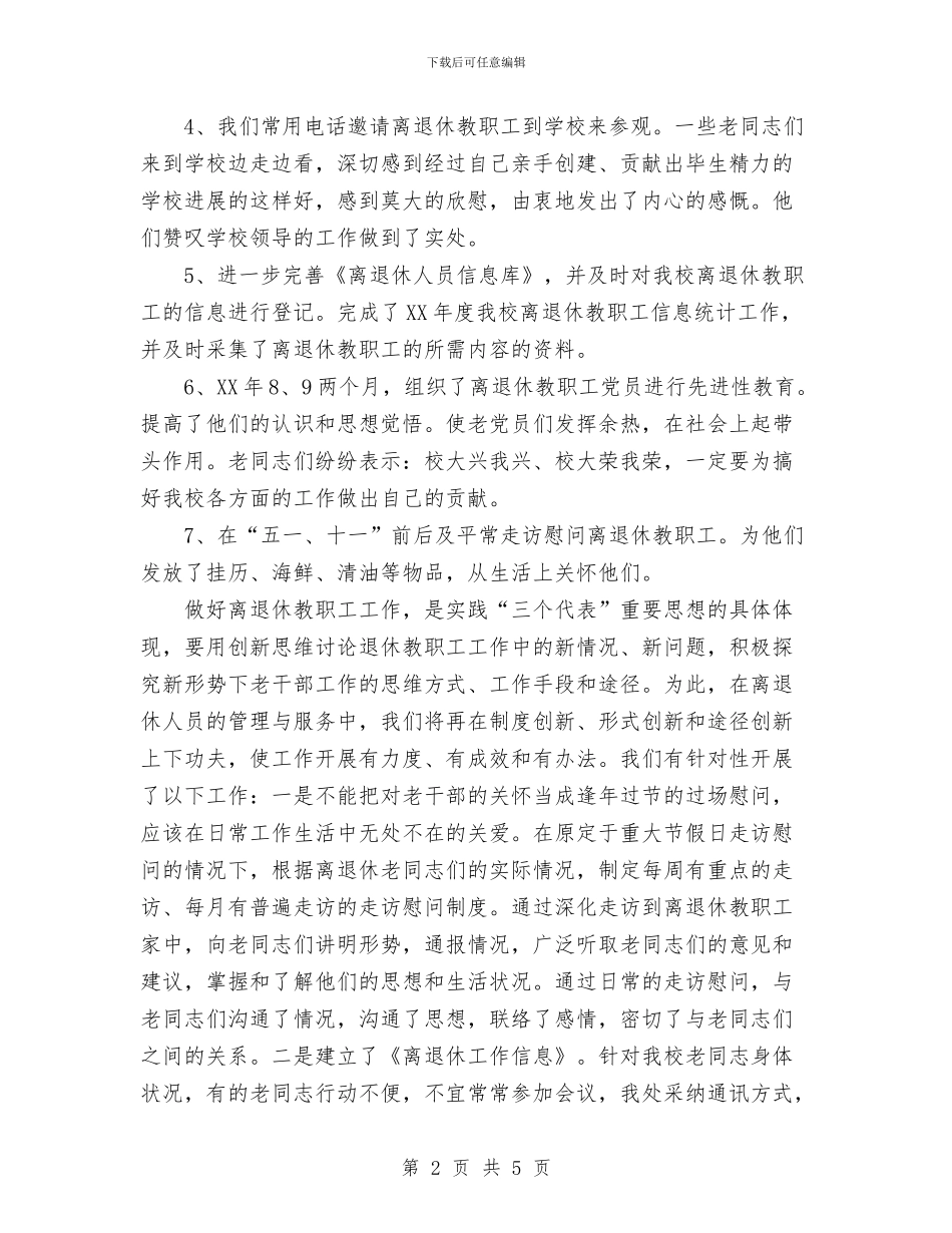离退休教职工2024年工作总结与离退休管理所2024年工作要点汇编_第2页