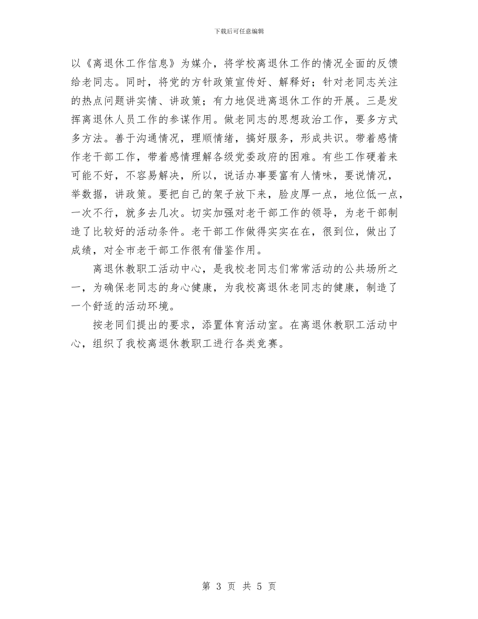 离退休教职工2024年工作总结与离退休管理所2024年工作要点汇编_第3页