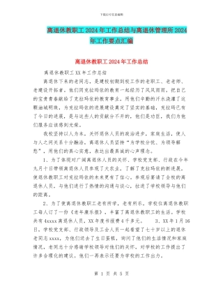 离退休教职工2024年工作总结与离退休管理所2024年工作要点汇编