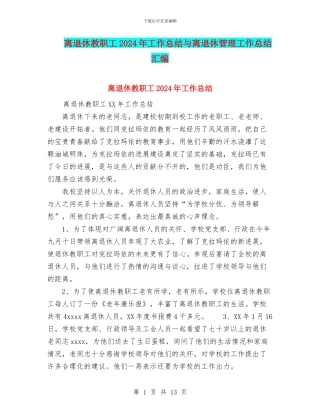 离退休教职工2024年工作总结与离退休管理工作总结汇编