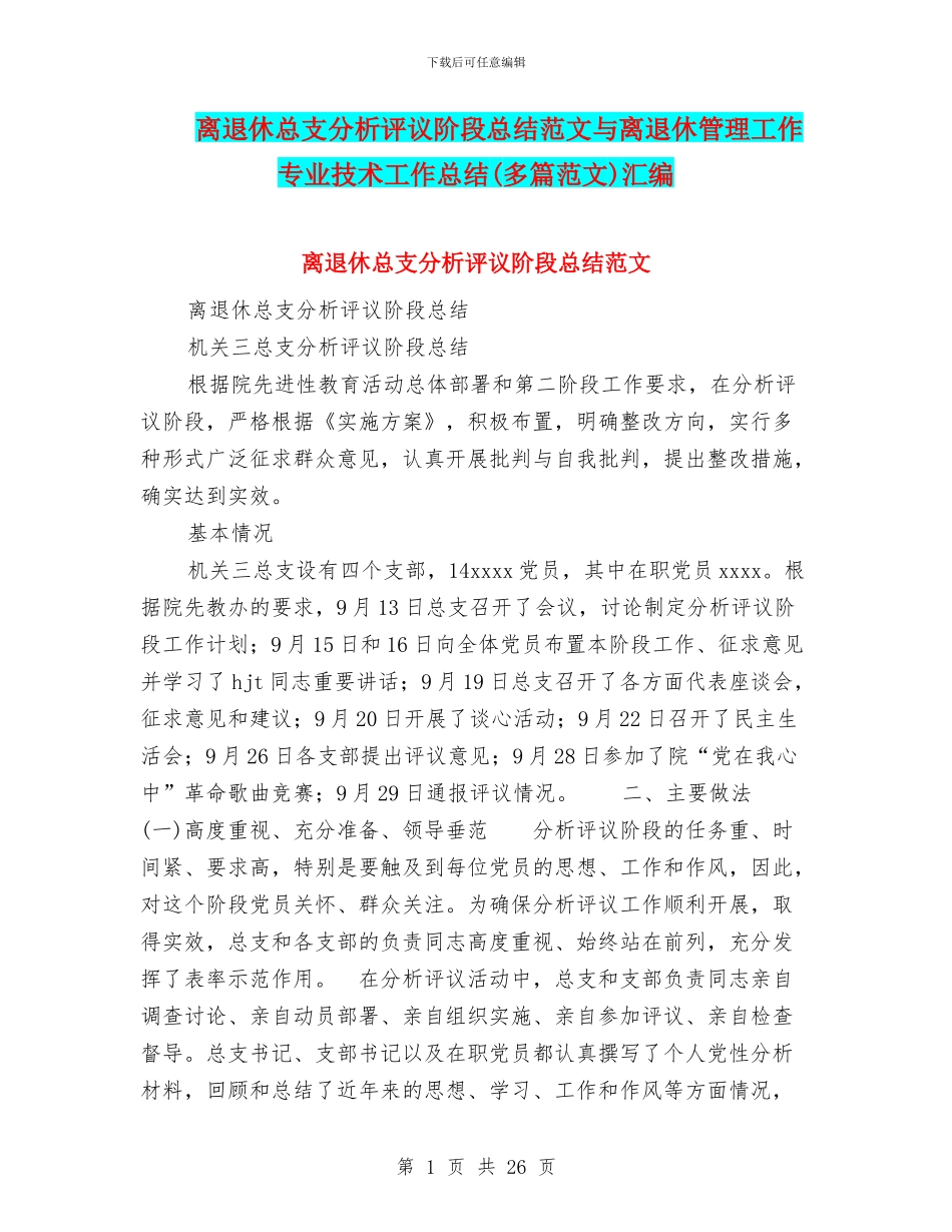 离退休总支分析评议阶段总结范文与离退休管理工作专业技术工作总结汇编_第1页