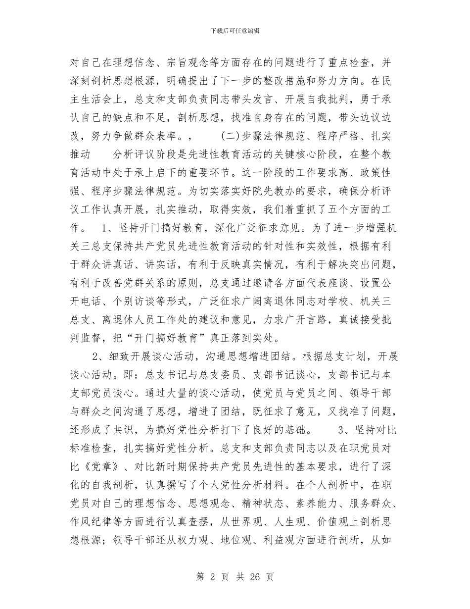 离退休总支分析评议阶段总结范文与离退休管理工作专业技术工作总结汇编_第2页