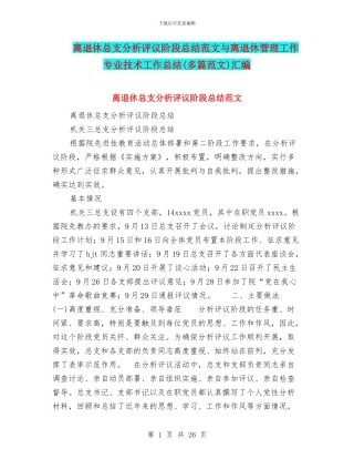 离退休总支分析评议阶段总结范文与离退休管理工作专业技术工作总结汇编