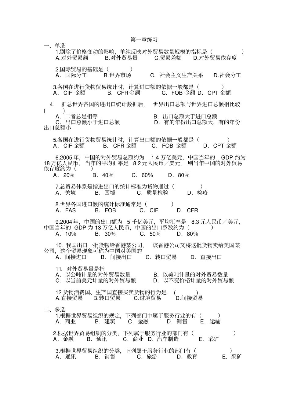 完整版国际贸易理论与实务章节习题及答案_第1页