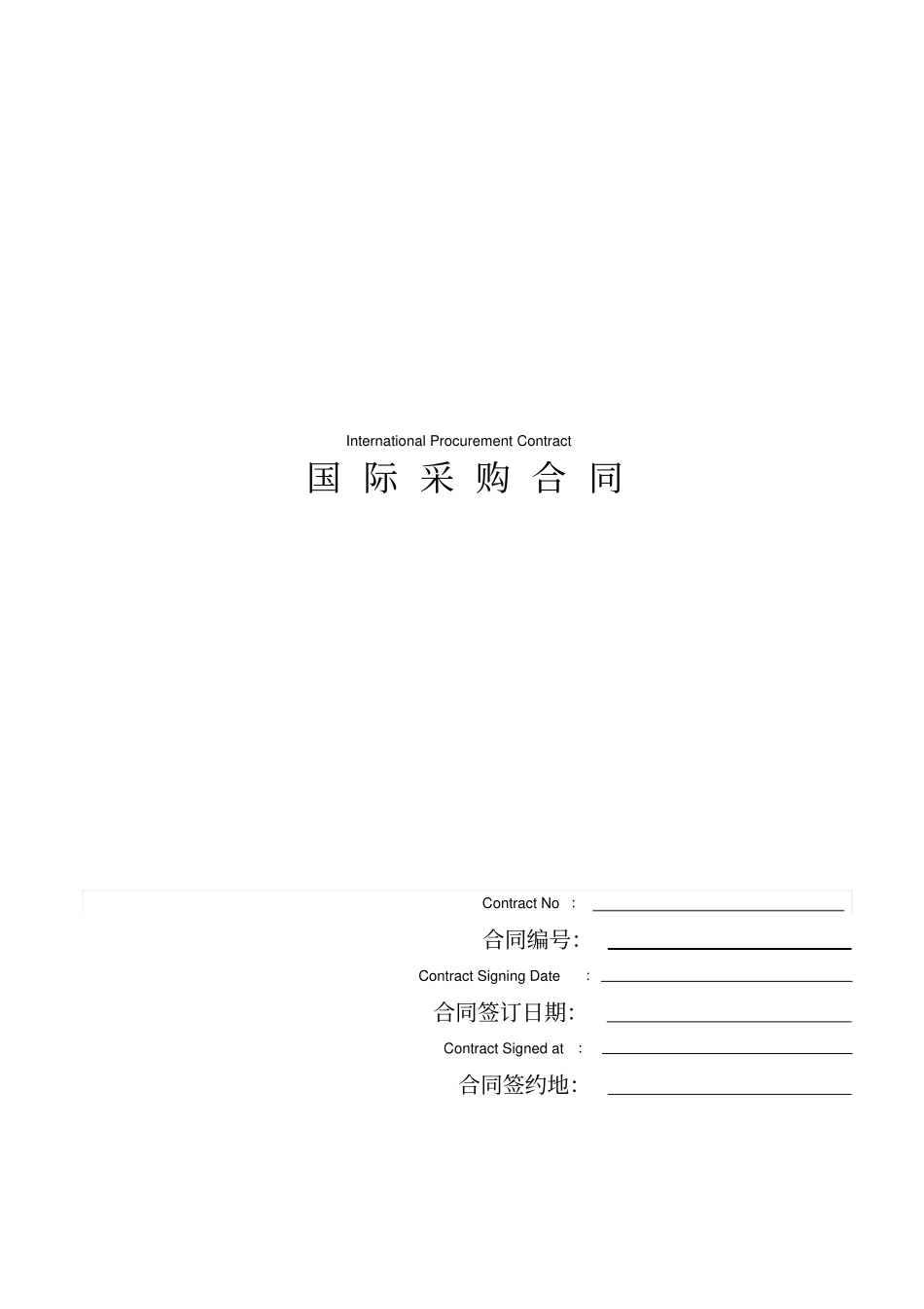 完整版国际采购合同InternationalProcurementContract-中英文对照_第1页