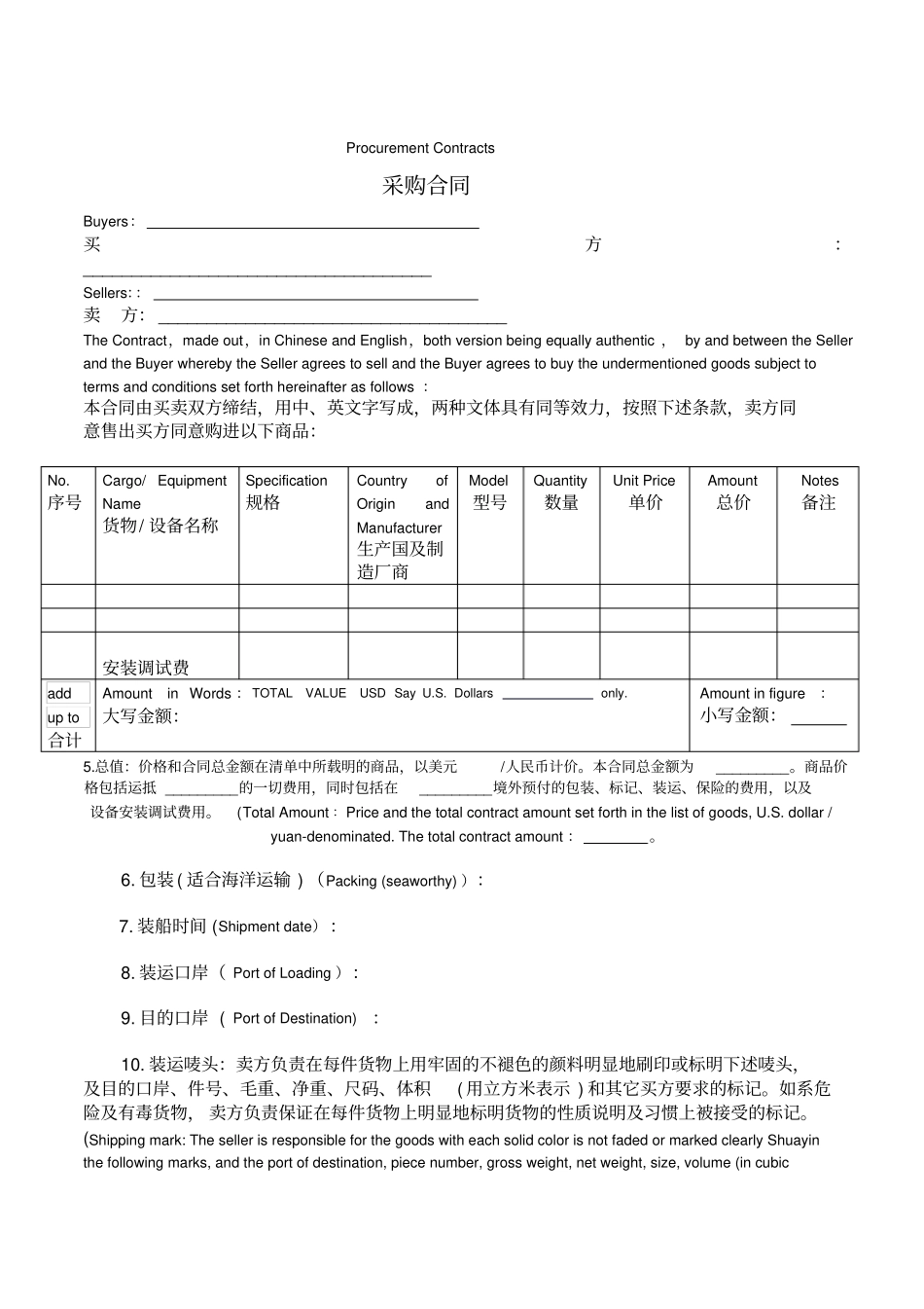 完整版国际采购合同InternationalProcurementContract-中英文对照_第2页
