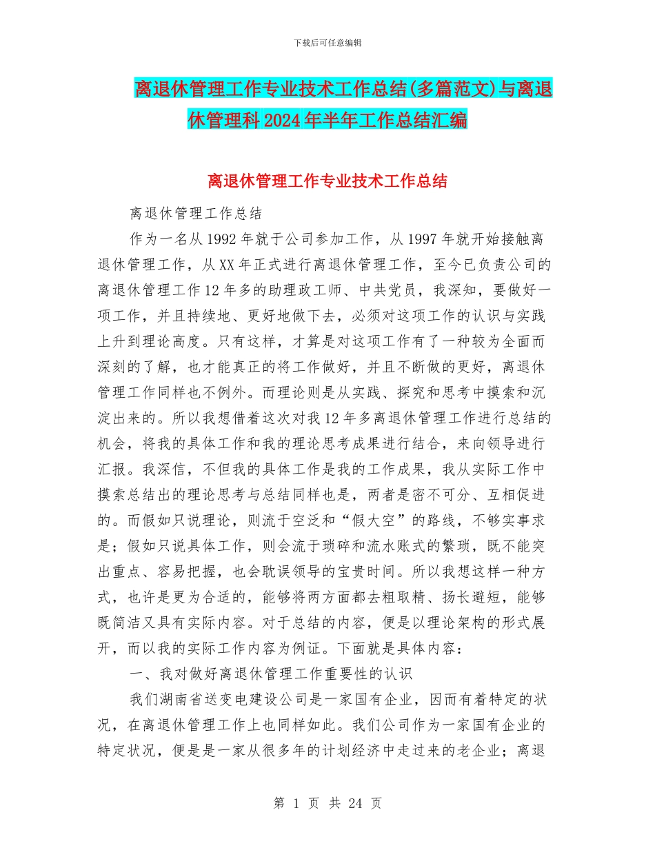 离退休管理工作专业技术工作总结与离退休管理科2024年半年工作总结汇编_第1页