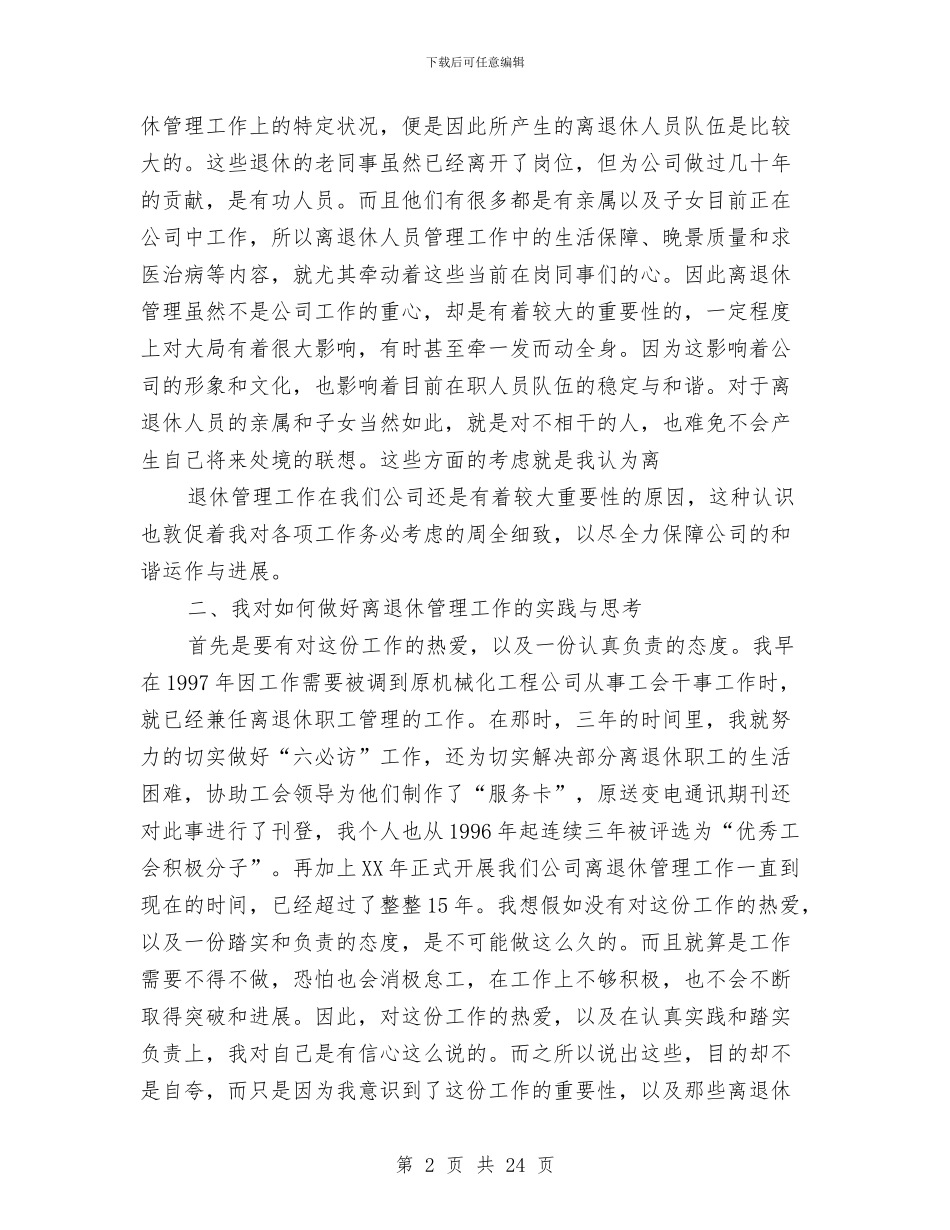 离退休管理工作专业技术工作总结与离退休管理科2024年半年工作总结汇编_第2页