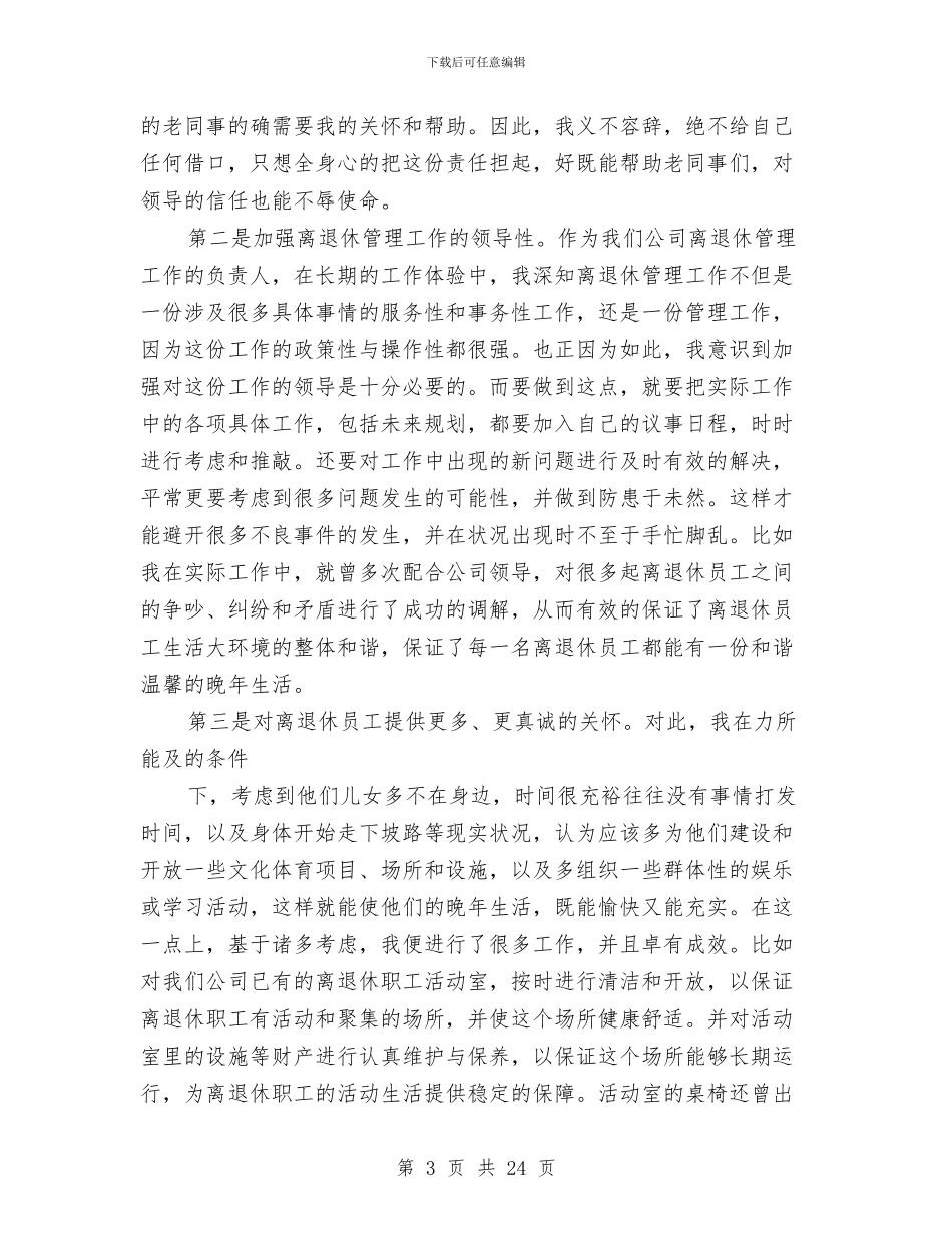 离退休管理工作专业技术工作总结与离退休管理科2024年半年工作总结汇编_第3页