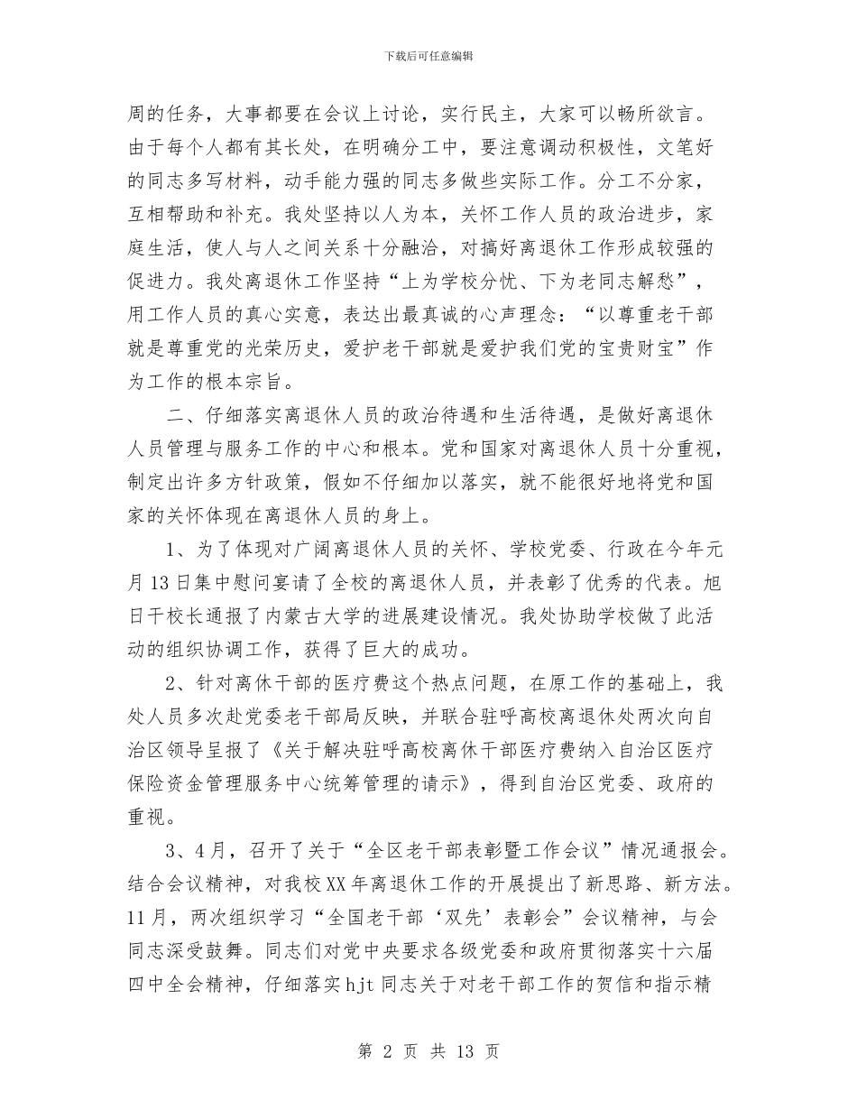 离退休管理工作总结与离退所党支部开展保持共产党员先进性教育活动工作总结汇编_第2页