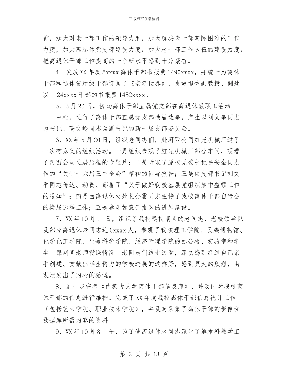 离退休管理工作总结与离退所党支部开展保持共产党员先进性教育活动工作总结汇编_第3页