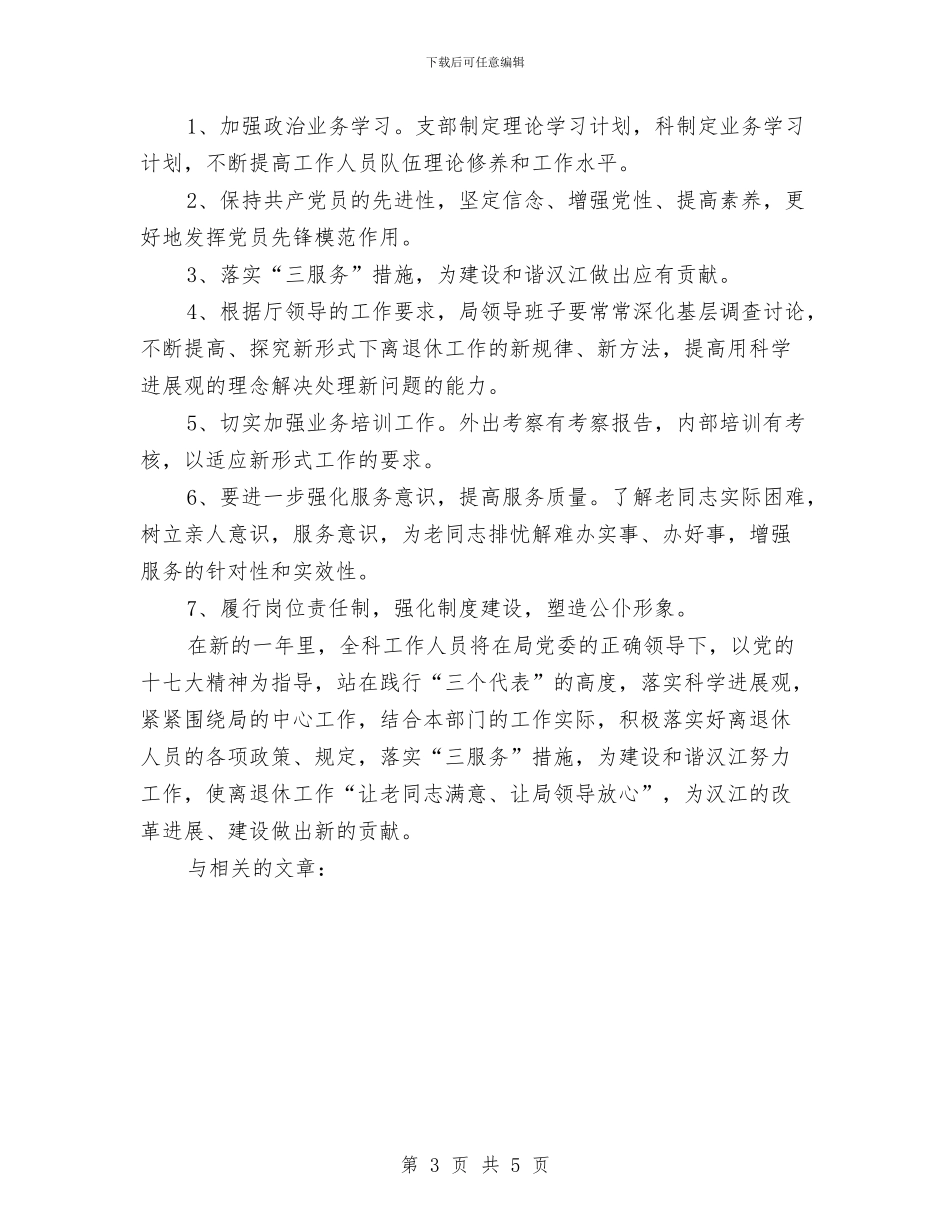 离退休管理工作科2024年工作计划与私企协会工作总结汇编_第3页