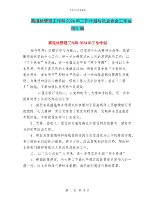 离退休管理工作科2024年工作计划与私企协会工作总结汇编