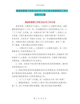 离退休管理工作科2024年工作计划与秋季保安工作计划范文汇编